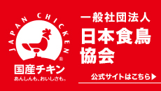 日本食鳥協会
