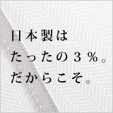 日本製はたったの３％。だからこそ。