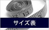 メンズサイズ表