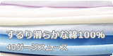 40ゲージスムース