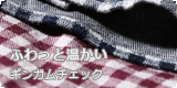 秋冬ギンガム