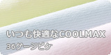 36ゲージCOOLMAXピケ