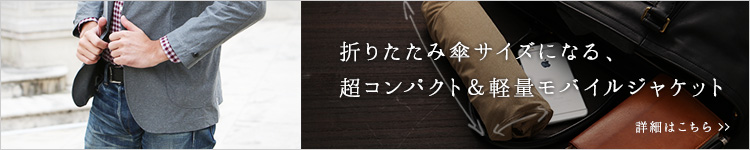 軽量モバイルジャケット